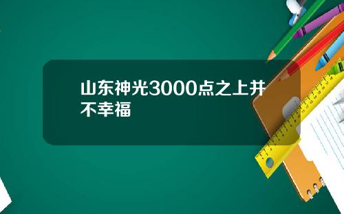 山东神光3000点之上并不幸福