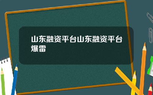 山东融资平台山东融资平台爆雷