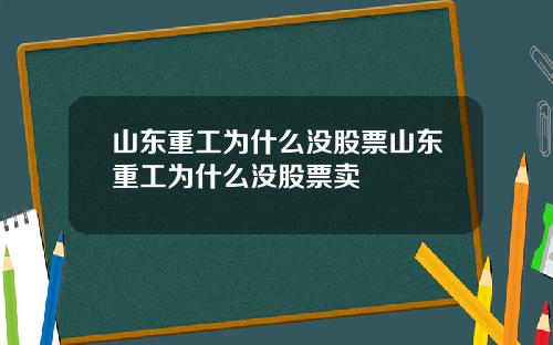 山东重工为什么没股票山东重工为什么没股票卖
