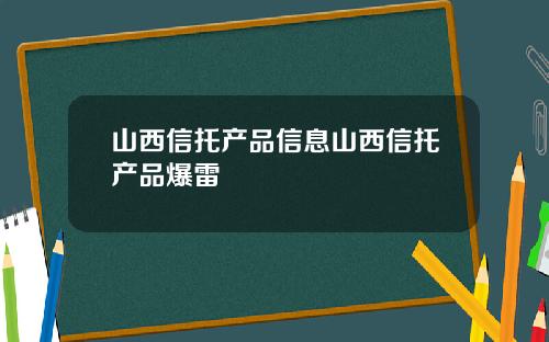 山西信托产品信息山西信托产品爆雷