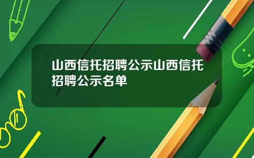 山西信托招聘公示山西信托招聘公示名单