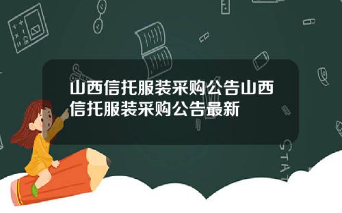 山西信托服装采购公告山西信托服装采购公告最新