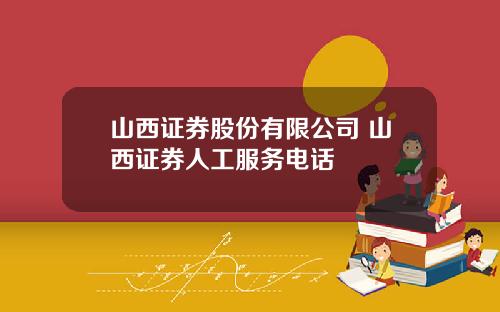 山西证券股份有限公司 山西证券人工服务电话