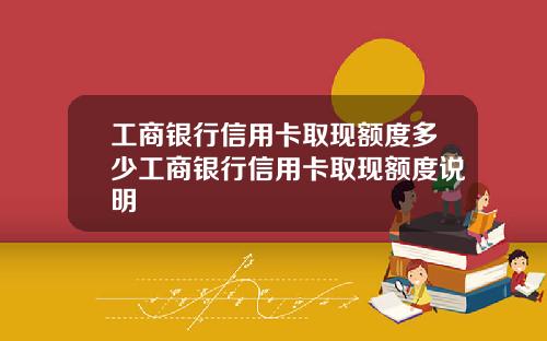 工商银行信用卡取现额度多少工商银行信用卡取现额度说明