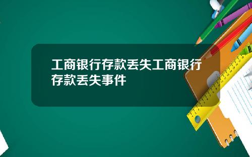 工商银行存款丢失工商银行存款丢失事件