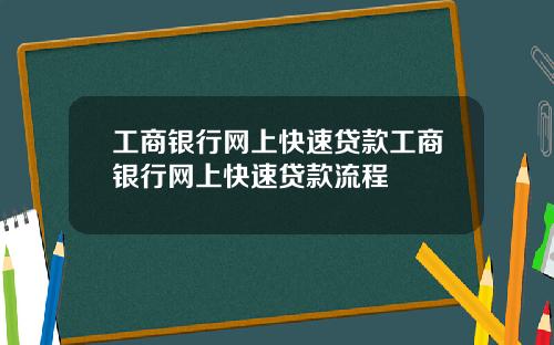 工商银行网上快速贷款工商银行网上快速贷款流程