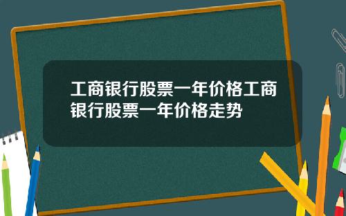 工商银行股票一年价格工商银行股票一年价格走势