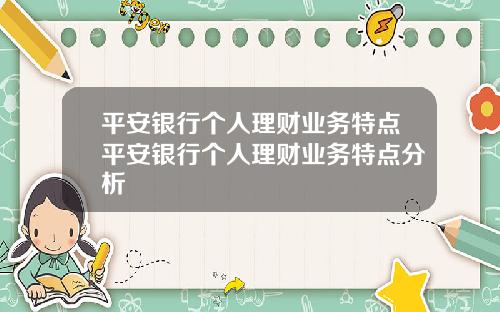 平安银行个人理财业务特点平安银行个人理财业务特点分析