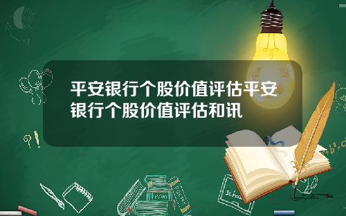 平安银行个股价值评估平安银行个股价值评估和讯