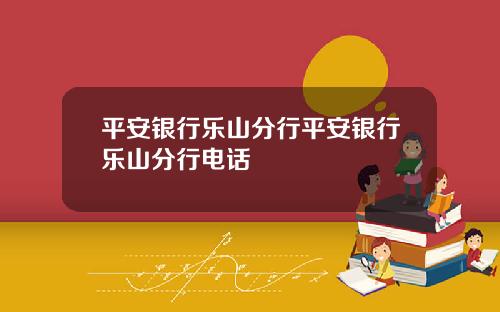 平安银行乐山分行平安银行乐山分行电话