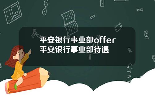 平安银行事业部offer平安银行事业部待遇