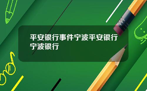 平安银行事件宁波平安银行宁波银行