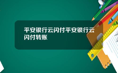 平安银行云闪付平安银行云闪付转账