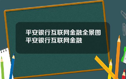 平安银行互联网金融全景图平安银行互联网金融