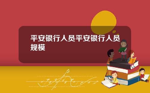 平安银行人员平安银行人员规模