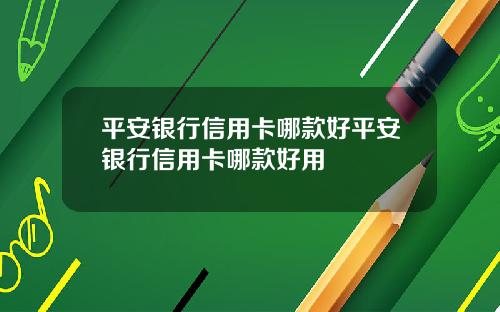 平安银行信用卡哪款好平安银行信用卡哪款好用