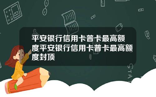 平安银行信用卡普卡最高额度平安银行信用卡普卡最高额度封顶