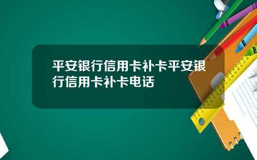 平安银行信用卡补卡平安银行信用卡补卡电话