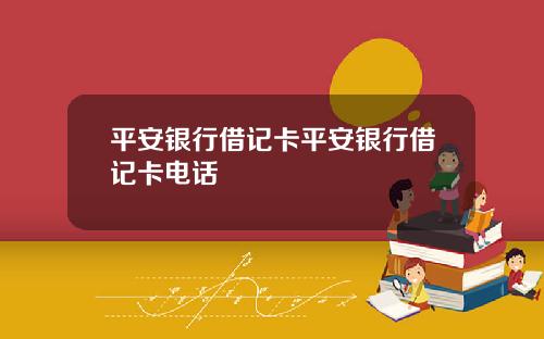 平安银行借记卡平安银行借记卡电话