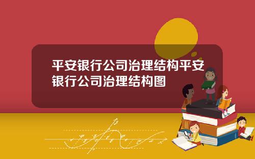 平安银行公司治理结构平安银行公司治理结构图
