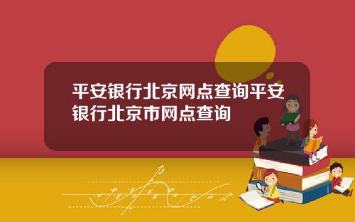 平安银行北京网点查询平安银行北京市网点查询