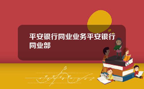 平安银行同业业务平安银行同业部