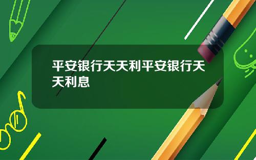 平安银行天天利平安银行天天利息