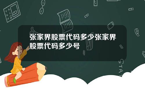 张家界股票代码多少张家界股票代码多少号