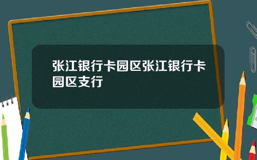 张江银行卡园区张江银行卡园区支行