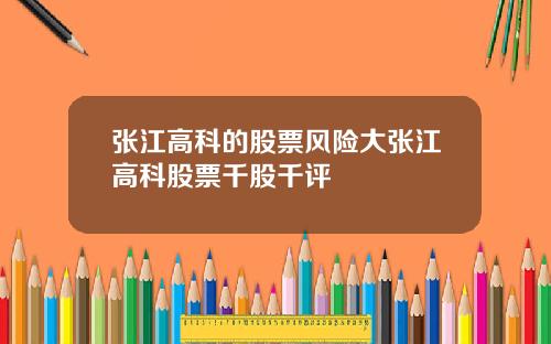 张江高科的股票风险大张江高科股票千股千评