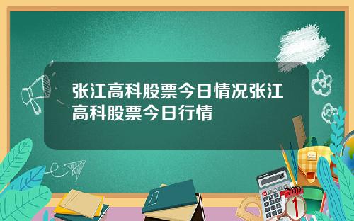 张江高科股票今日情况张江高科股票今日行情