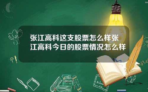 张江高科这支股票怎么样张江高科今日的股票情况怎么样