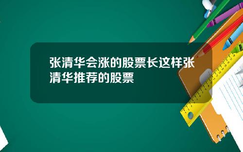 张清华会涨的股票长这样张清华推荐的股票