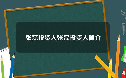 张磊投资人张磊投资人简介