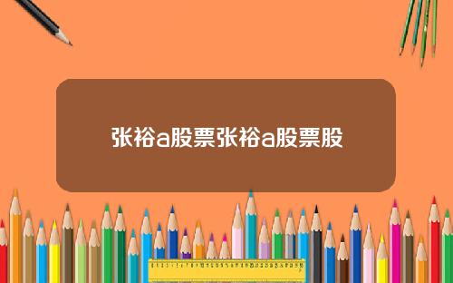 张裕a股票张裕a股票股