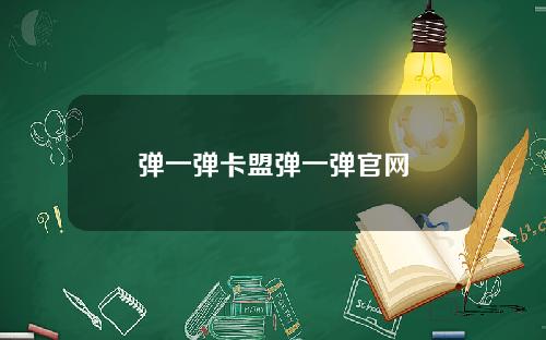 弹一弹卡盟弹一弹官网