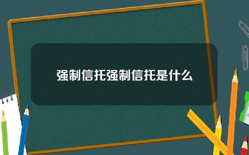 强制信托强制信托是什么