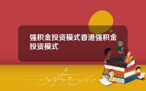强积金投资模式香港强积金投资模式