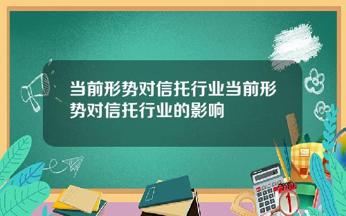 当前形势对信托行业当前形势对信托行业的影响