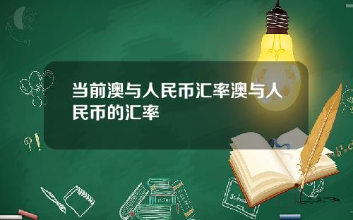 当前澳与人民币汇率澳与人民币的汇率