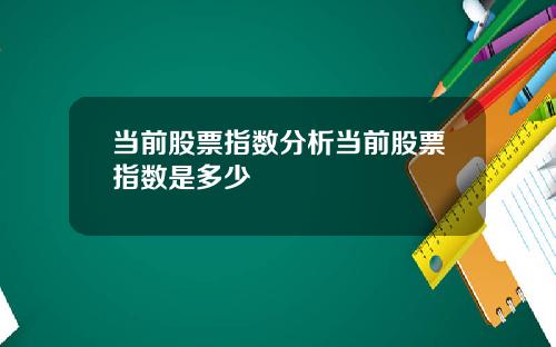 当前股票指数分析当前股票指数是多少