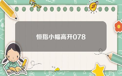 恒指小幅高开078