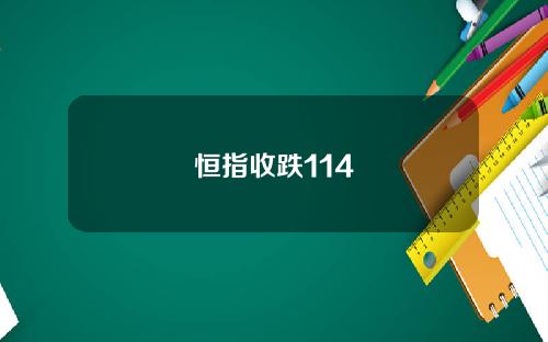 恒指收跌114