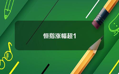 恒指涨幅超1