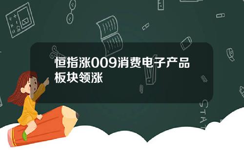 恒指涨009消费电子产品板块领涨