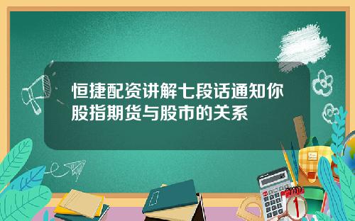 恒捷配资讲解七段话通知你股指期货与股市的关系