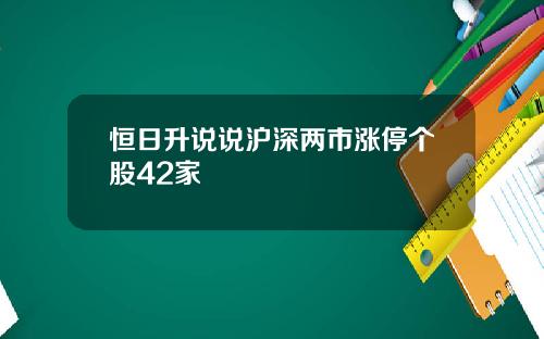 恒日升说说沪深两市涨停个股42家