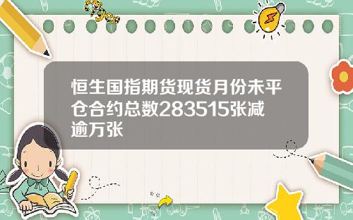 恒生国指期货现货月份未平仓合约总数283515张减逾万张