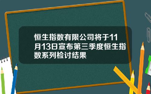 恒生指数有限公司将于11月13日宣布第三季度恒生指数系列检讨结果