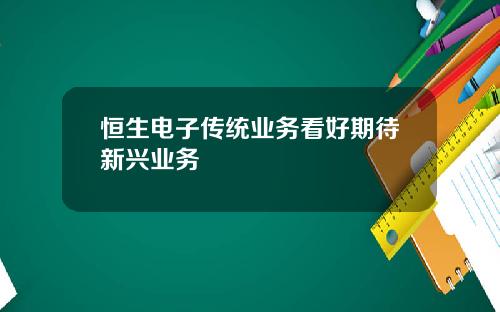 恒生电子传统业务看好期待新兴业务